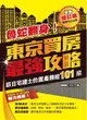 魯蛇翻身！東京買房最強攻略全新增訂版：旅日宅建士的東京置產勝經101招