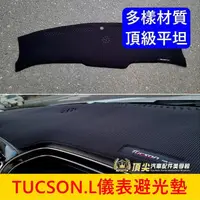 在飛比找蝦皮購物優惠-HYUNDAI現代【TUCSON.L儀表避光墊】2016-2