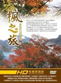 在飛比找Yahoo!奇摩拍賣優惠-全新影片《楓之旅系列》DVD 高畫質 Full HD 全省最