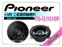 在飛比找Yahoo!奇摩拍賣優惠-【提供七天鑑賞】先鋒 PIONEER TS-G1010F 4