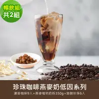 在飛比找博客來優惠-順便幸福-好纖好鈣蒟蒻珍珠咖啡燕麥奶暢飲組2組(低因系列濾掛