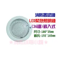 在飛比找蝦皮購物優惠-★消防水電小舖★ 來電洽詢~台灣製造 LED嵌入式緊急照明燈