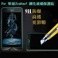 在飛比找Yahoo!奇摩拍賣優惠-【宅動力】9H鋼化玻璃保護貼 華碩zenfone4/5/6 