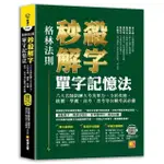 《度度鳥》（格林法則）秒殺解字單字記憶法：六大名師陪練大考英單力，全民英檢、統 測、學│凱信企管│黃宏祿│定價：599元