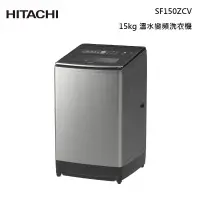 在飛比找甫佳電器優惠-HITACHI SF150ZCV 溫水直立式洗衣機