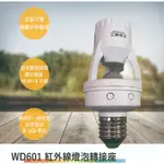 太星電工 WD601 紅外線燈泡轉接座(全電壓-滿1500元以上送LED燈泡)