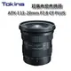 [Tokina] ATX-I 11-20mm F2.8 CF PLUS 超廣角變焦鏡頭 for Canon~公司貨保固3年