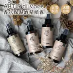 💗免運 ARTIS DI VOCE 香氛保濕酒精噴霧 香氛護手 75%酒精噴霧 殺菌噴霧 攜帶式消毒噴霧 消毒酒精