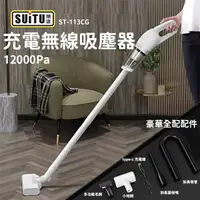 在飛比找樂天市場購物網優惠-【全站最便宜】 SUITU 充電無線吸塵器