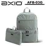 AXIO PACKABLE BACKPACK 17L頂級折疊式旅用後背包 (AFB-03G) -銀河灰