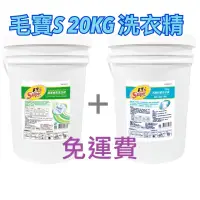 在飛比找蝦皮購物優惠-毛寶S家庭號20kg抗菌防霉洗衣精*1+ 毛寶S香氛酵素洗衣