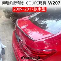 在飛比找蝦皮購物優惠-2009-2015款Benz 賓士 E260 coupe尾翼