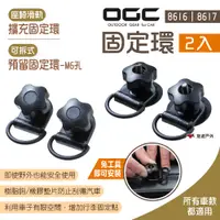 在飛比找PChome24h購物優惠-【OGC】可拆式預留/座椅滑軌擴充_固定環2入