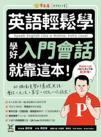 在飛比找露天拍賣優惠-【新書】英語輕鬆學:學好入門會話就靠這本!+ QR Code