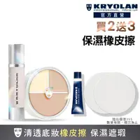 在飛比找momo購物網優惠-【KRYOLAN 歌劇魅影】水感橡皮擦組(凝水粉妝慕斯+光影