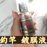 滿額免運🔥 上興 釣竿 鍍膜液 鍍膜 保養 磯釣竿 路亞竿 前打竿 船竿 溪流竿 蝦竿 手竿 遠投竿 岸拋竿