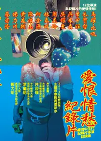 在飛比找誠品線上優惠-愛恨情愁紀錄片: 臺灣中生代紀錄片導演訪談錄