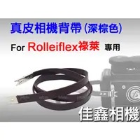 在飛比找蝦皮購物優惠-＠佳鑫相機＠（全新）Rolleiflex用 真皮相機背帶(深