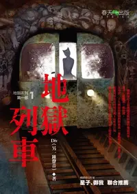 在飛比找樂天kobo電子書優惠-地獄系列1：地獄列車 - Ebook