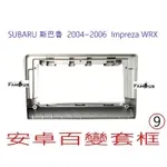 全新 安卓框- SUBARU 2004年~2006年~ IMPREZA  WRX  9吋 安卓面板 百變套框