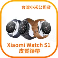 在飛比找蝦皮購物優惠-【含稅快速出貨】 Xiaomi Watch S1 皮質錶帶 