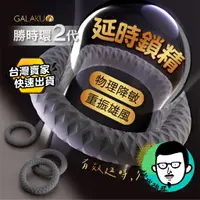 在飛比找蝦皮購物優惠-持久環 屌環 鎖精環 GALAKU 勝時環 二代 陰莖環 羊