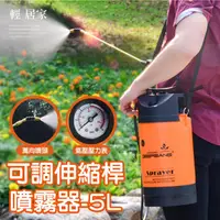 在飛比找PChome24h購物優惠-【可調伸縮桿噴霧器-5L】手動氣壓式噴霧壺 環境消毒 農藥噴