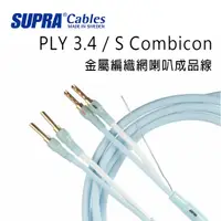 在飛比找環球Online優惠-瑞典 supra 線材 PLY 3.4 / S Combic