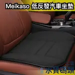 日本 MEIKASO 低反發 汽車記憶坐墊 記憶 護腰墊 腰墊 腰枕 靠枕 靠墊 坐墊 透氣 腰酸 背痛 疲勞 出遊連假