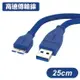 USB3.0 A公 To Micro B公 高速傳輸線 25cm Micro-B傳輸線