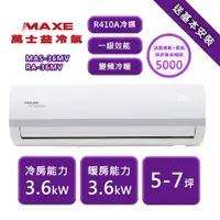 在飛比找ETMall東森購物網優惠-【家電速配 MAXE 萬士益】MV系列 5-7坪 一級變頻冷