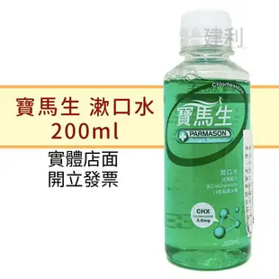 寶馬生 漱口水 200ml 抗菌配方-建利健康生活網