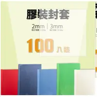 在飛比找蝦皮購物優惠-4盒免運含發票  膠裝封套 3mm  100入裝