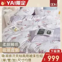 在飛比找Yahoo奇摩購物中心優惠-DON吸濕排汗天絲兩用被床包四件組(尺寸均價)