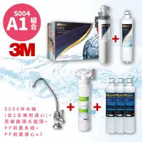 在飛比找樂天市場購物網優惠-3M正品➤(A1組合) S004 高水量型淨水器 3US-S