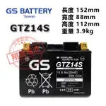 【彰化員林翔晟電池】全新 GS統力 GTZ14S 免加水式機車電池 (通用TTZ14S) 舊品強制回收/工資另計