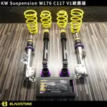 [黑石研創] KW SUSPENSIONS BENZ 賓士 W176 C117 KW V1 避震器【2K041】