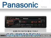 在飛比找Yahoo!奇摩拍賣優惠-音仕達汽車音響 國際牌Panasonic CQ-RB7ATC