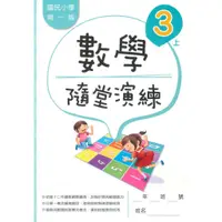 在飛比找蝦皮商城優惠-南一國小隨堂演練數學3上