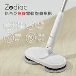 【ZODIAC】諾帝亞無線電動旋轉拖把ZTC-010 USB充電 乾濕兩用 拖布可拆洗 電動拖把 電動旋轉拖把