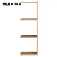 在飛比找PChome24h購物優惠-【MUJI 無印良品】自由組合層架/橡木/3層/追加用/5A