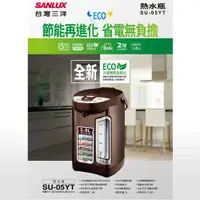 在飛比找PChome24h購物優惠-【SANLUX 台灣三洋】 5公升 光控節能熱水瓶（SU-0