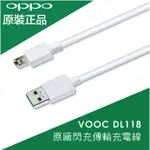 現貨 OPPO充電線 OPPO原裝閃充線 OPPO原廠充電線 R11 R11S R15 R15PRO R9 R9S 通用