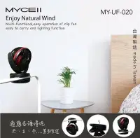 在飛比找Yahoo!奇摩拍賣優惠-交換禮物 蓄電力強MYCELL 桌面夾式風扇 USB充電 風