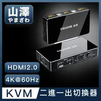 在飛比找ETMall東森購物網優惠-山澤 HDMI/KVM 2進1出4K 60Hz高畫質雙電腦主