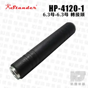 Stander HP-4120-1 6.3mm 立體聲中繼延長接頭 樂器導線 喇叭線 音源線【凱傑樂器】