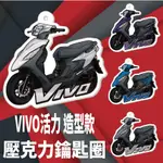 斑斑小店 現貨 三陽 VIVO 活力 125 鑰匙圈  機車鑰匙圈 造型鑰匙圈 吊飾 壓克力鑰匙圈 鑰匙套 鑰匙圈吊飾