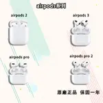 原廠 AIRPODS PRO藍牙耳機 AIRPODS3無線耳機 保固兩年