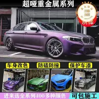 在飛比找Yahoo!奇摩拍賣優惠-汽車改色膜全車貼超啞光金屬黑幻紫超亞AMG山灰黑武士仙蹤綠幻