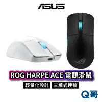 在飛比找蝦皮商城優惠-ASUS 華碩 ROG HARPE ACE 電競滑鼠 無線 